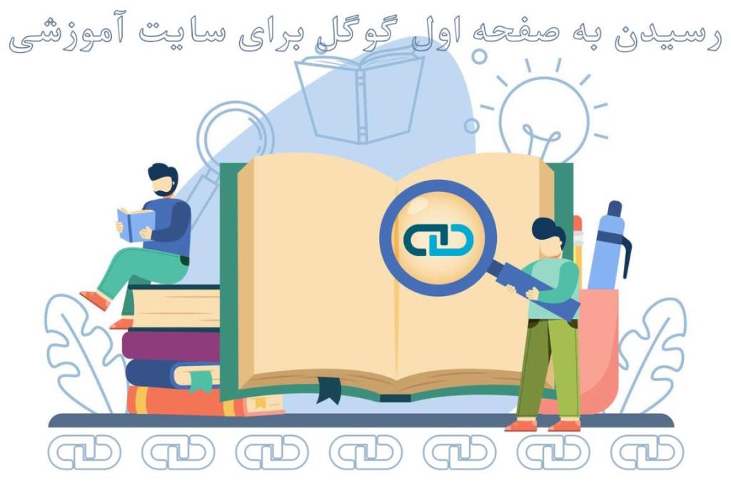 تقویت سایت آموزشگاهی در گوگل