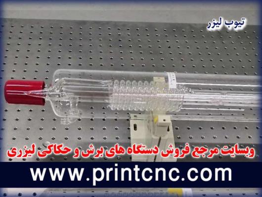 معرفی بهترین برند تیوب لیزر co2