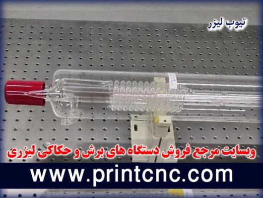 معرفی بهترین برند تیوب لیزر co2