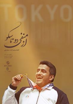 پخش مستند مسن ترین ورزشکار ایرانی مدال آور در تاریخ المپیک