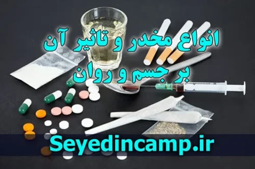 انواع مواد مخدر و تأثیرات آن ها بر سلامت انسان